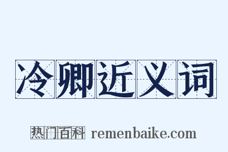 冷卿近义词是什么意思的图片